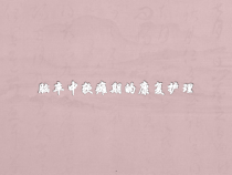 脑卒中软瘫期的康复护理课件