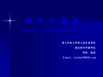 脑卒中康复课件