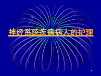 内科护理学神经系统疾病护理课件
