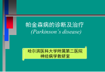 帕金森病的诊断与治疗1课件