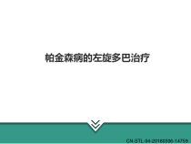 帕金森病的左旋多巴治疗课件