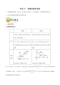 (通用版)高考数学(文数)一轮复习考点梳理与过关练习05《函数的基本性质》(含详解)