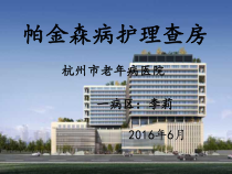 帕金森病护理_查房课件