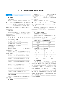 高考数学(理数)一轮复习学案4．1《弧度制及任意角的三角函数》(含详解)