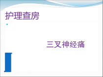三叉神经痛-护理查房课件
