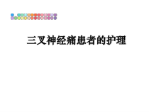 三叉神经痛患者的护理教学讲义课件