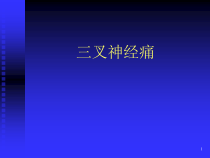 三叉神经痛课件