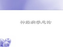 神经病学课件_2