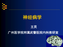 神经病学讲稿第七讲课件