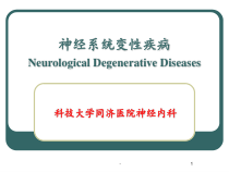 神经病学神经系统变性疾病课件同名50