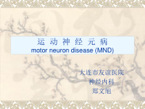 神经病学-运动神经元病课件