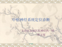 神经病学中枢神经系统定位课件