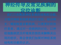 神经传导及常见疾病的定位诊断课件