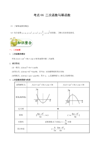 (通用版)高考数学(文数)一轮复习考点梳理与过关练习06《二次函数与幂函数》(含详解)