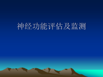神经功能评估课件