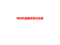 神经机器翻译前沿进展课件