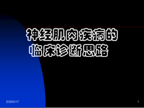 神经肌肉疾病的临床诊断思路课件