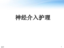 神经介入术术后护理-课件