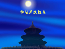 神经科查体课件