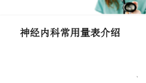 神经科常用量表介绍课件