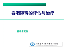 神经康复科-吞咽障碍的评估与治疗课件