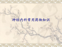 神经科常用药物的作用课件
