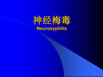 神经梅毒学习课件