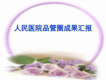 神经内科-爱脑圈品管圈QCC降低住院患者跌倒发生率课件