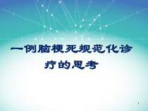 神经内科病例分享课件