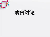 神经内科病例讨论课件