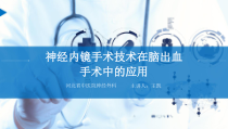 神经内镜手术技术在脑出血手术中的应用课件