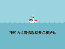 神经内科病情观察要点和护理课件