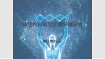 神经内科常见疾病的护理常规_演示文稿课件