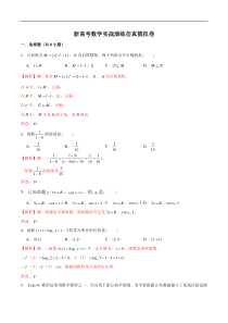 新高考数学实战演练仿真模拟卷1（解析版）