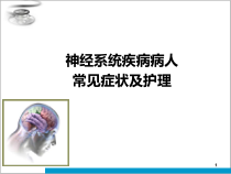 神经内科常见症状护理课件