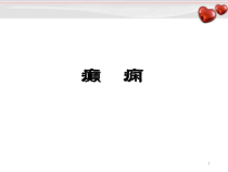 神经内科-癫痫课件