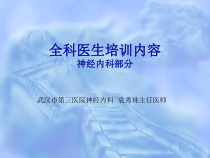 神经内科全科医生培训内容课件