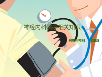 神经内科医院感染相关知识课件
