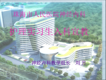 神经内科实习生入科宣教课件