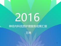 神经内科优质护理服务汇报课件