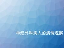 神经外科病人的病情观察-课件