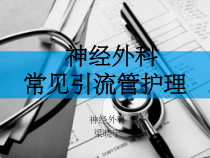 神经外科常见引流管的管理课件