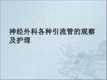 神经外科各种引流管的观察及护理课件