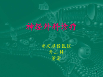 神经外科教学课件