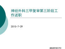 神经外科三甲复审第三阶段工作述职课件