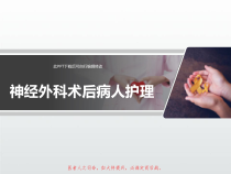 神经外科术后病人护理课件