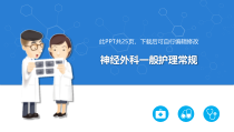 神经外科一般护理常规课件教学