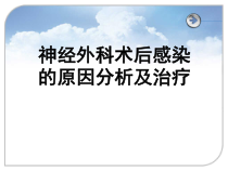 神经外科术后感染的原因分析及治疗课件