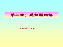 神经网络_第三章感知器课件