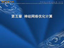 神经网络优化计算课件